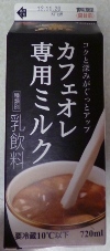 カフェオレ専用ミルク.JPG